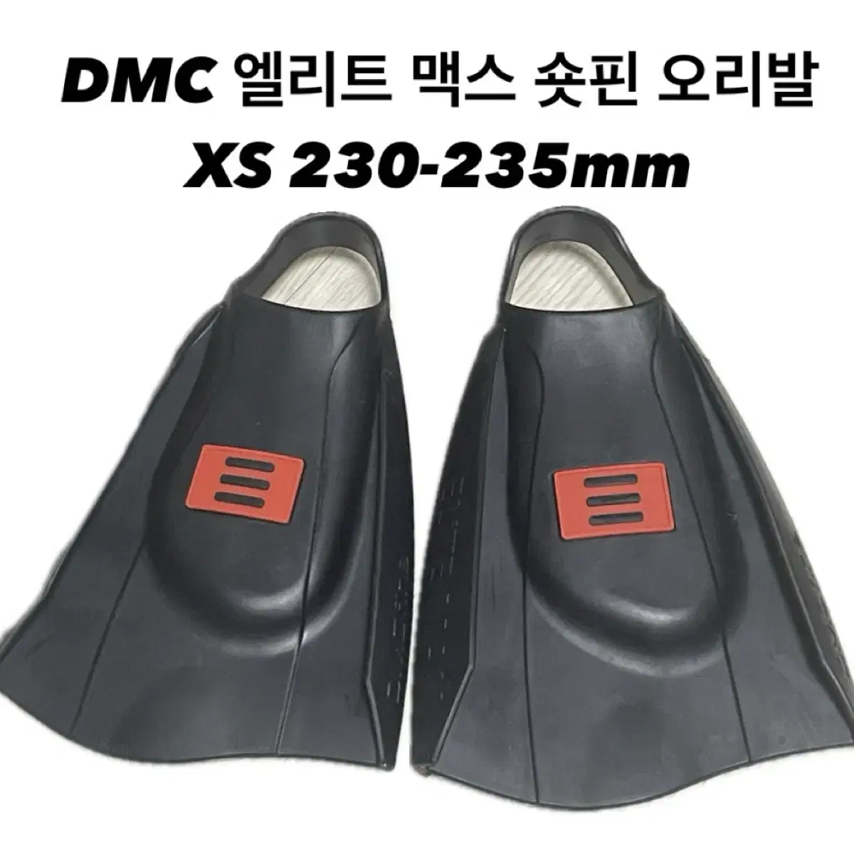 DMC 엘리트 맥스 숏핀 오리발 XS