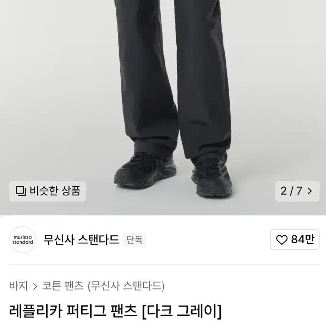 무신사 스탠다드 레플리카 퍼티그 팬츠 다크 그레이 무탠다드