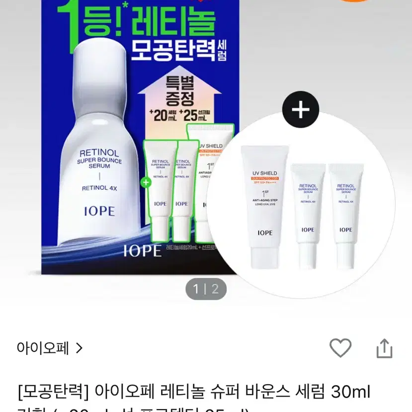 [새상품/50ml+25ml] 아이오페 레티놀 슈퍼 바운스 세럼