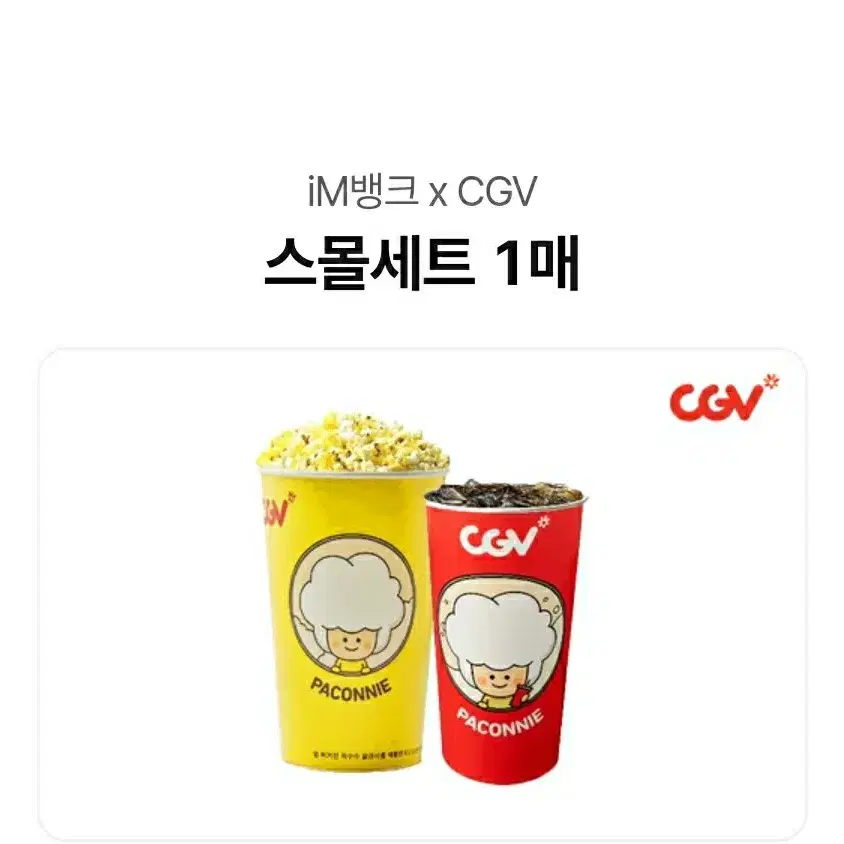 cgv  영화관 스몰세트 기프티콘