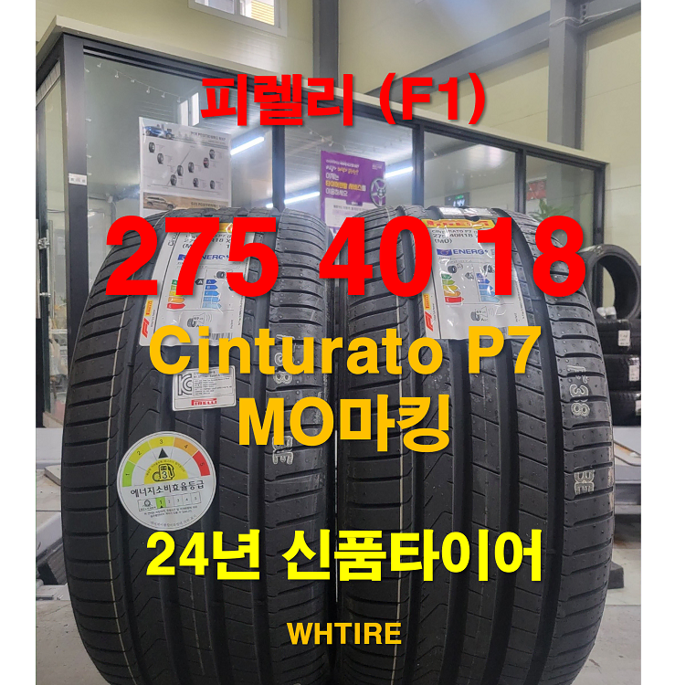 피렐리 275 40 18 신투라토 P7 MO 신품타이어 2본 (F1)