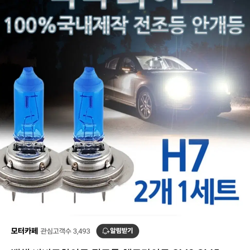 (미사용) 전조등 하향등 헤드 라이트 H7 sm3 할로겐