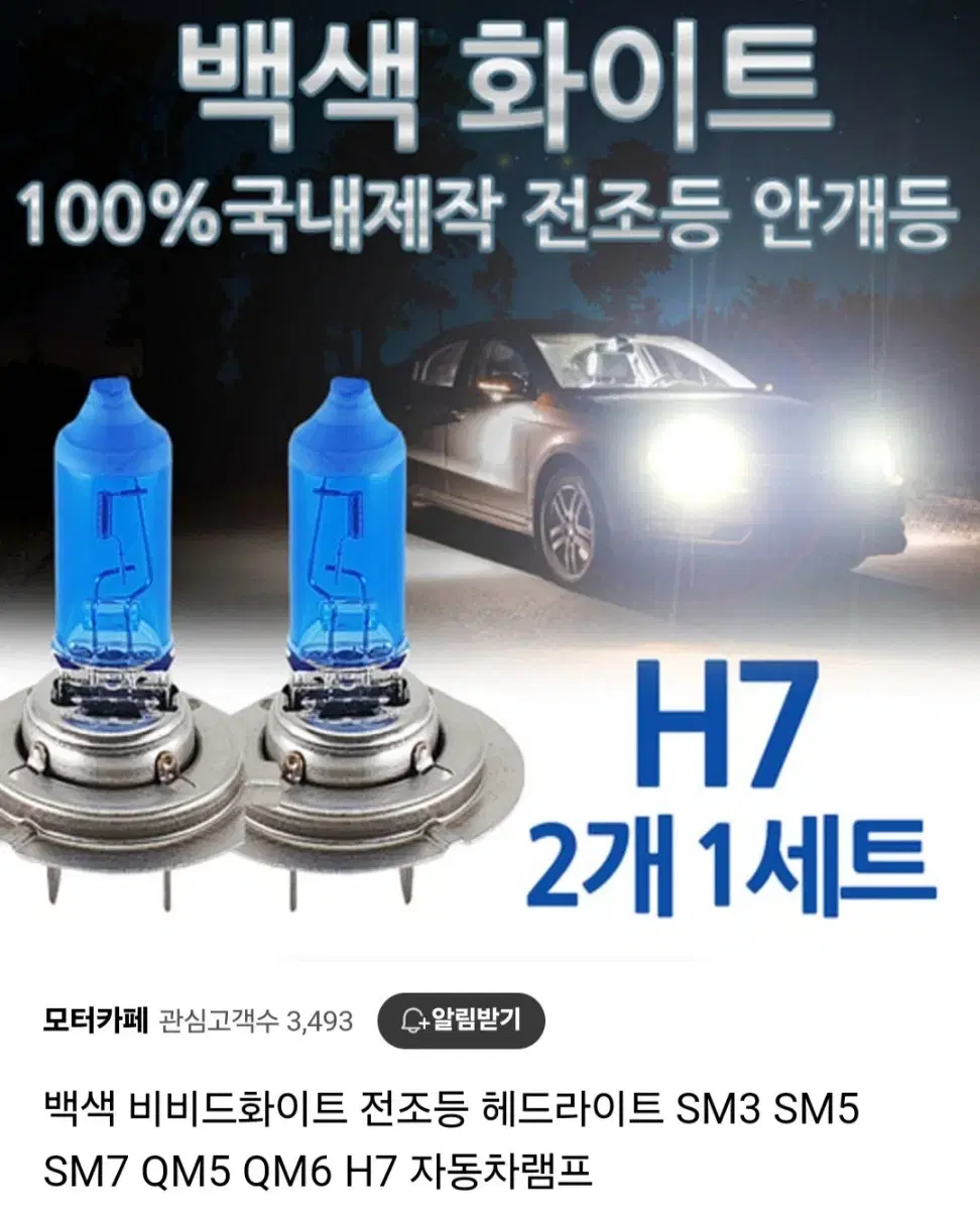 (미사용) 전조등 하향등 헤드 라이트 H7 sm3 할로겐