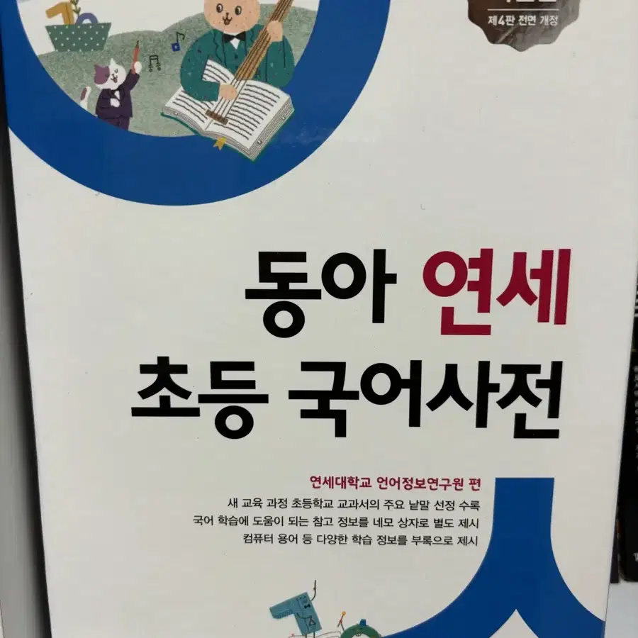 초등 동아 연세 국어사전 싸게 팝니다