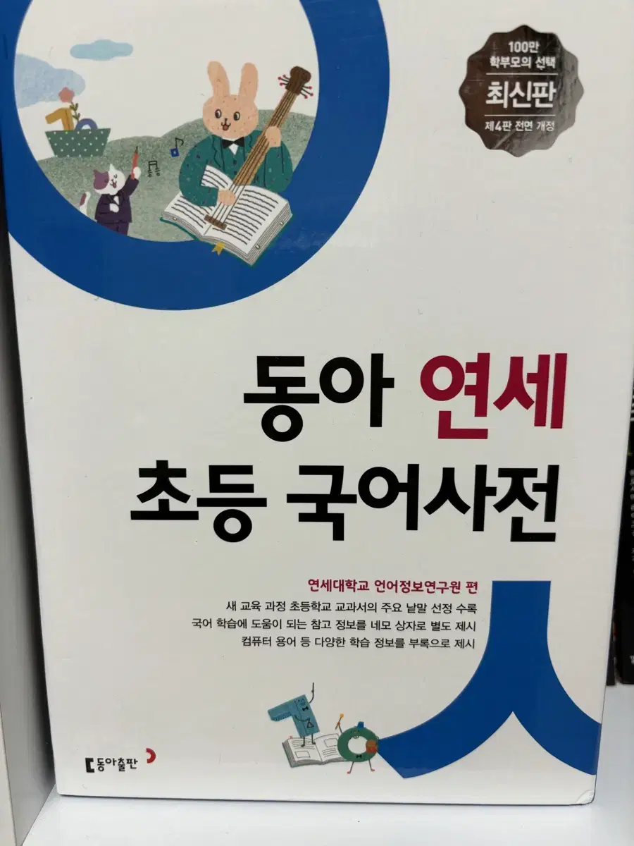 초등 동아 연세 국어사전 싸게 팝니다