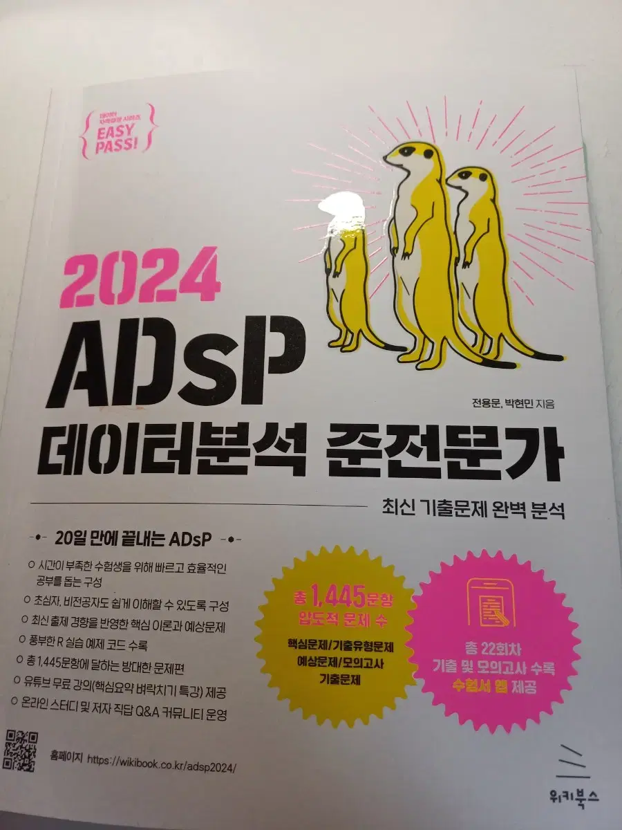 2024 ADSP 데이터분석 준전문가 위키북스