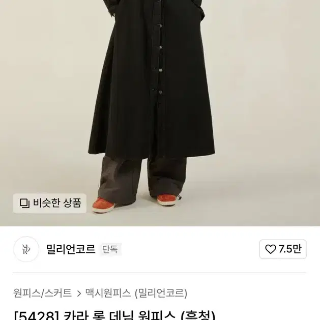 무신사 흑청 원피스