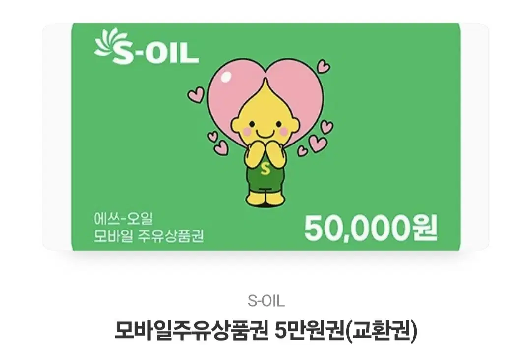 에스오일 기프티콘 5마넌