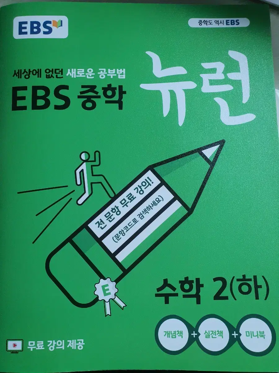 중등 문제집 EBS 중학 뉴런 수학 2 하 새 거 팝니다!