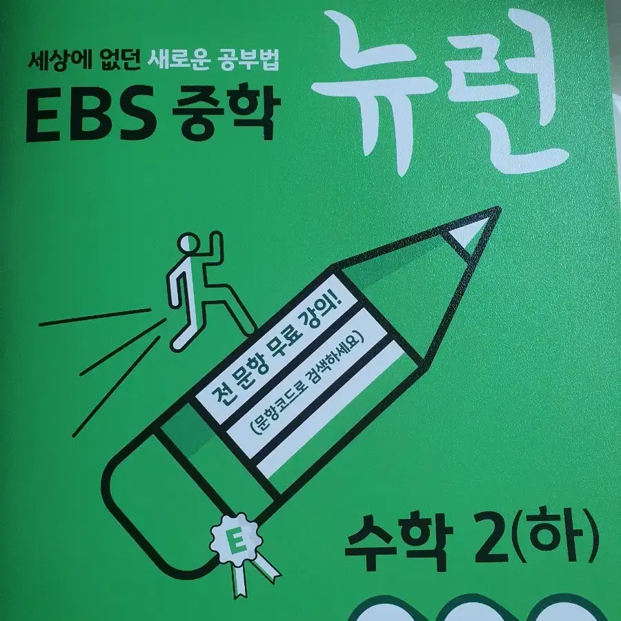 중등 문제집 EBS 중학 뉴런 수학 2 하 새 거 팝니다!