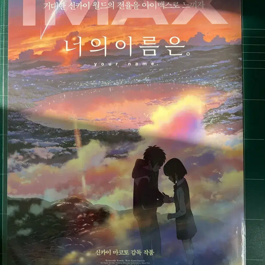 너의 이름은 IMAX 포스터