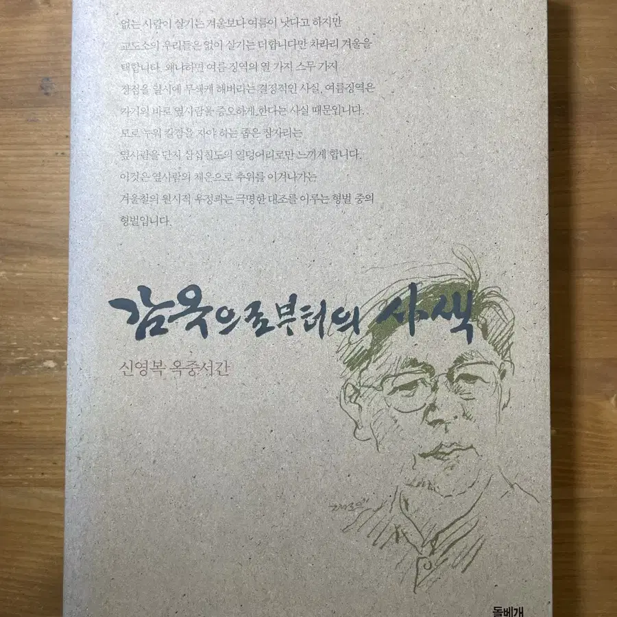 감옥으로부터의 사색 : 신영복 옥중서간