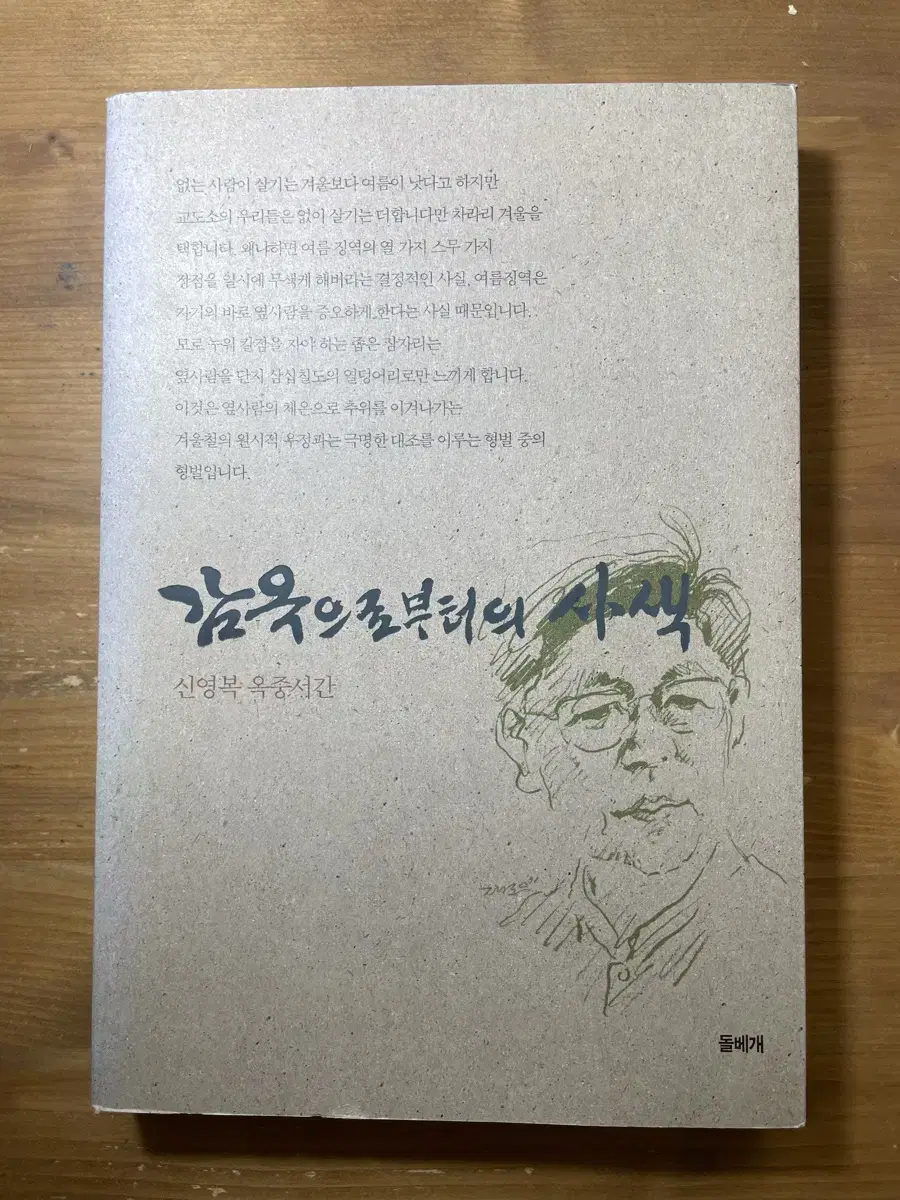 감옥으로부터의 사색 : 신영복 옥중서간