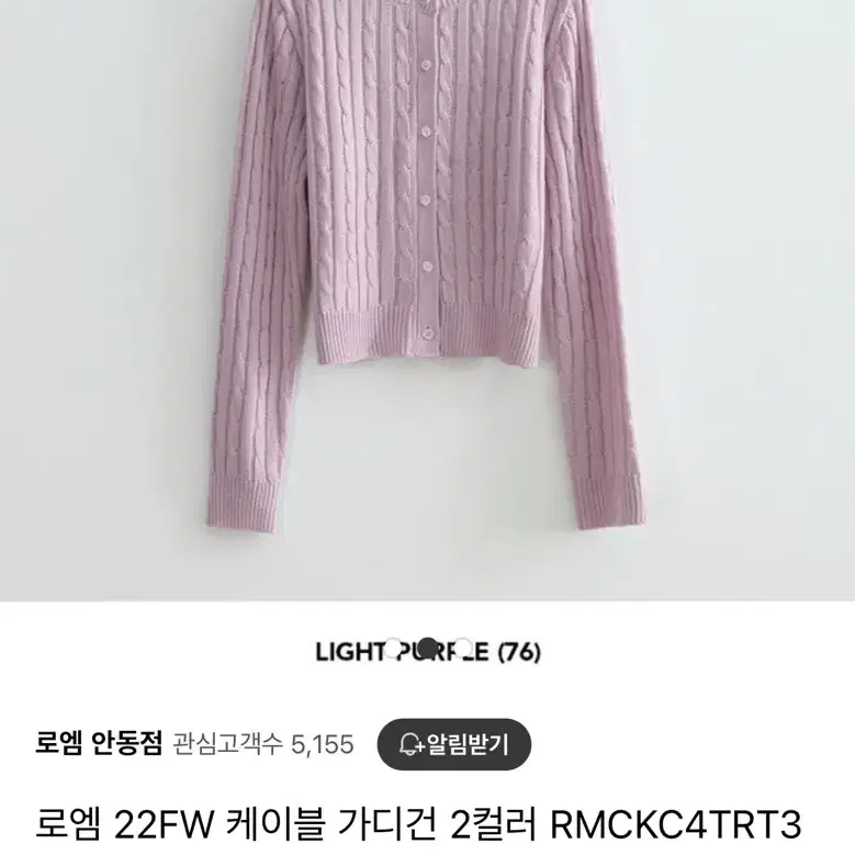 로엠 22FW 케이블 가디건