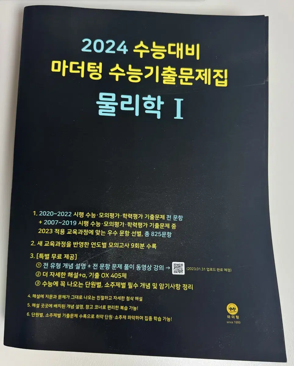 2024대비 마더텅 수능기출문제집 물1 나눔