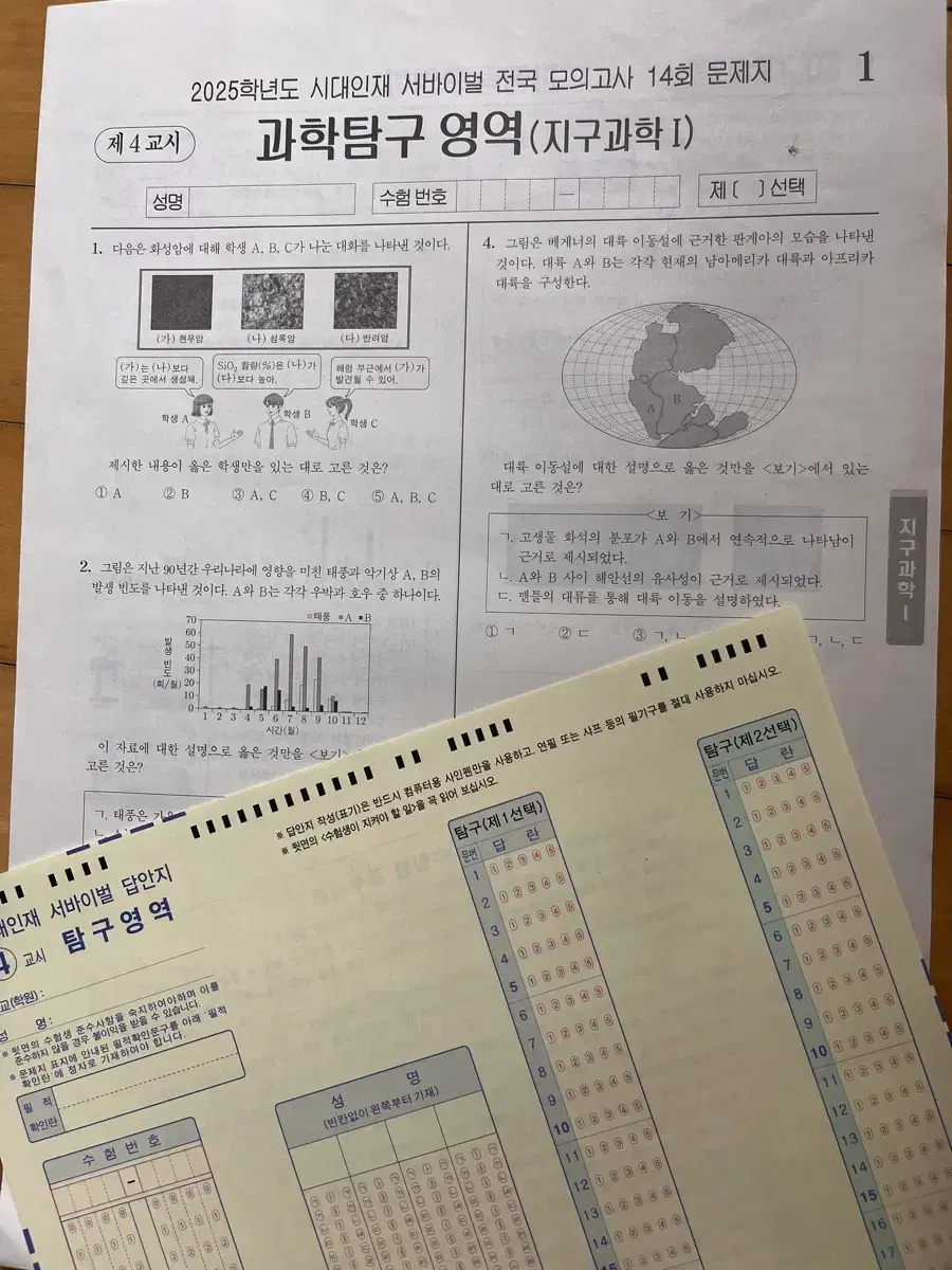 2025 지구과학 서바 전국 모의고사 14회