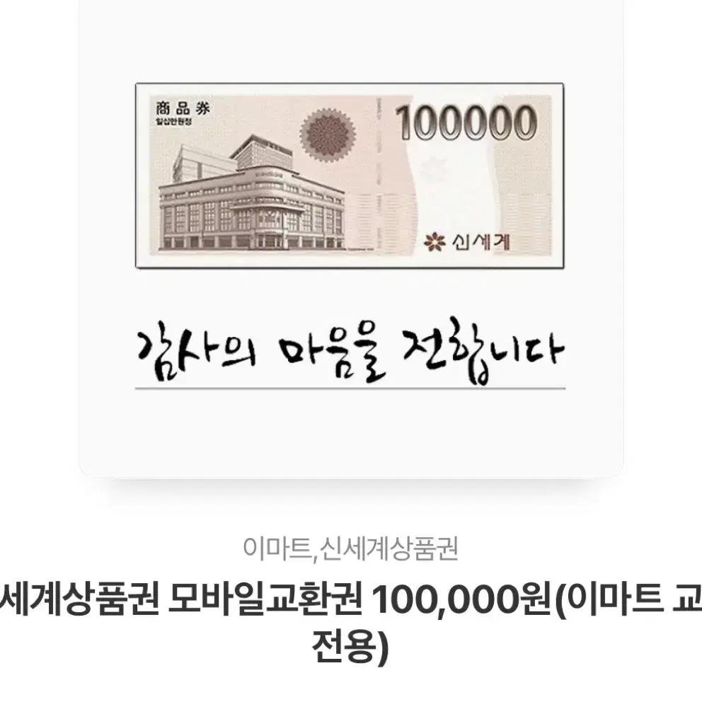 신세계 상품권 10만원권