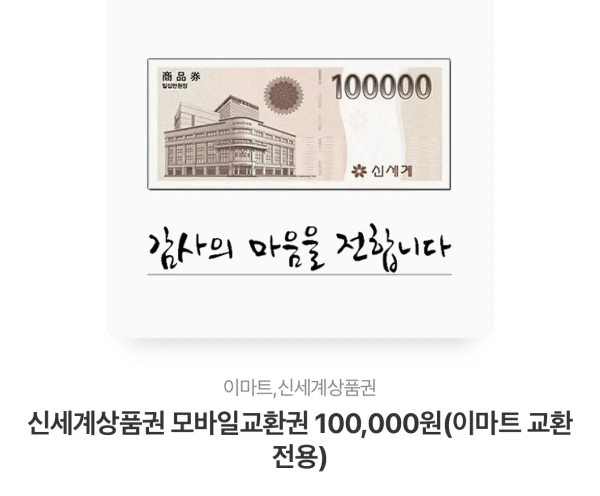 신세계 상품권 10만원권