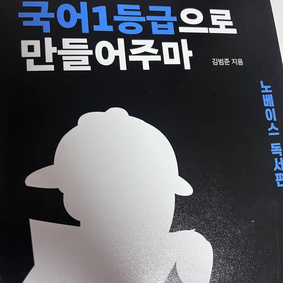 국일만 노베이스 독서편