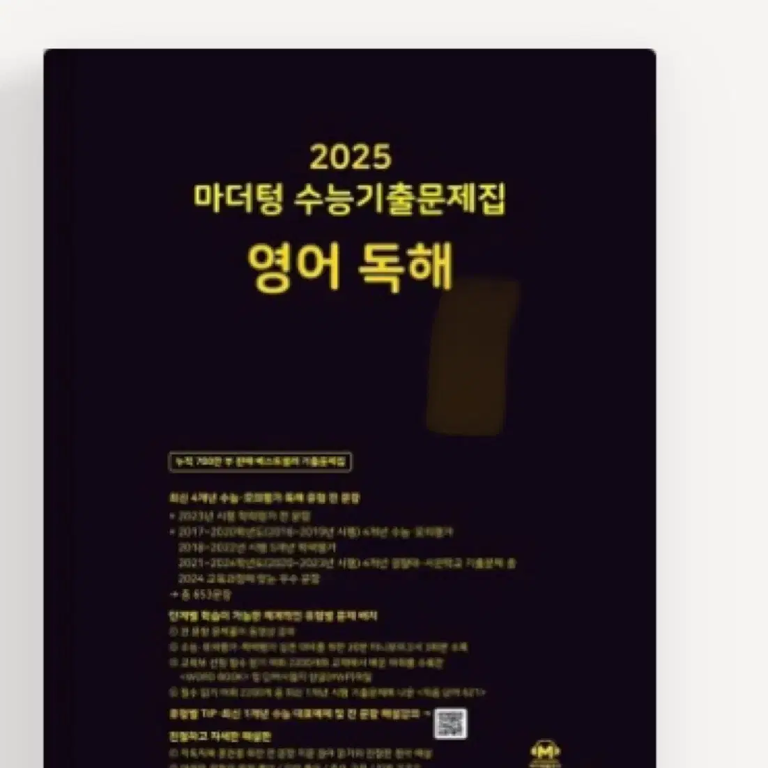 2025 마더텅 수능 기출문제집 영어 독해