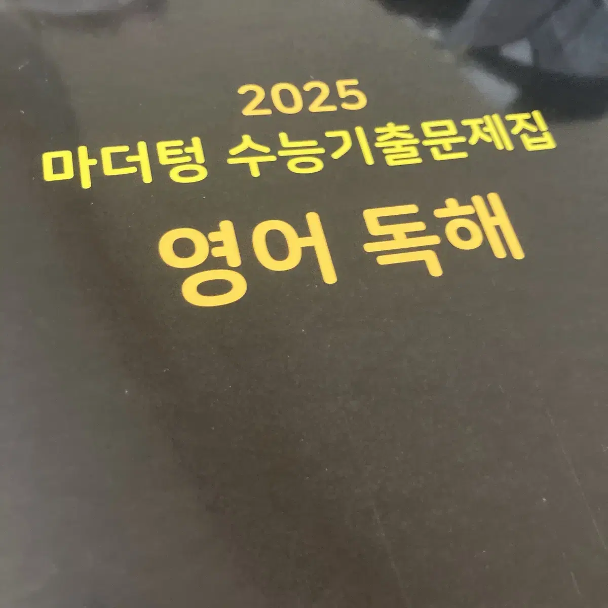 2025 마더텅 수능 기출문제집 영어 독해