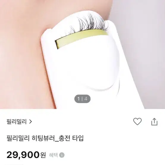 필리밀리 히팅뷰러