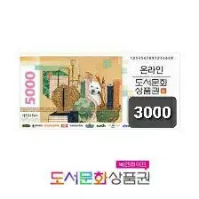 (안전결제) 북앤 도서문화 상품권 3000원권