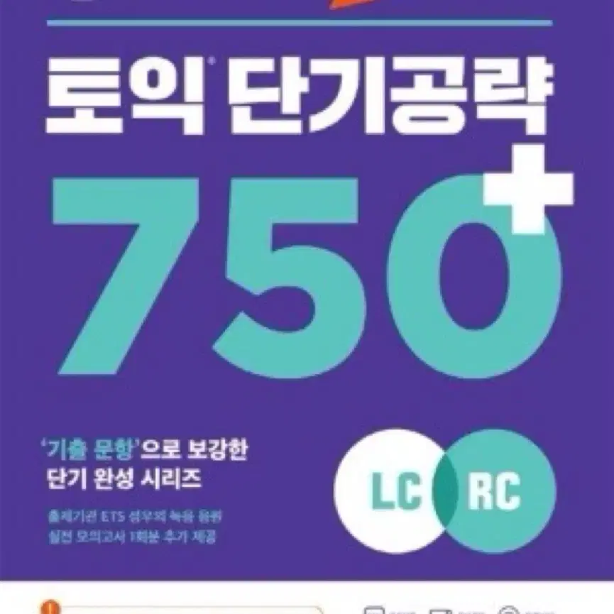 새상품]ETS 토익 750