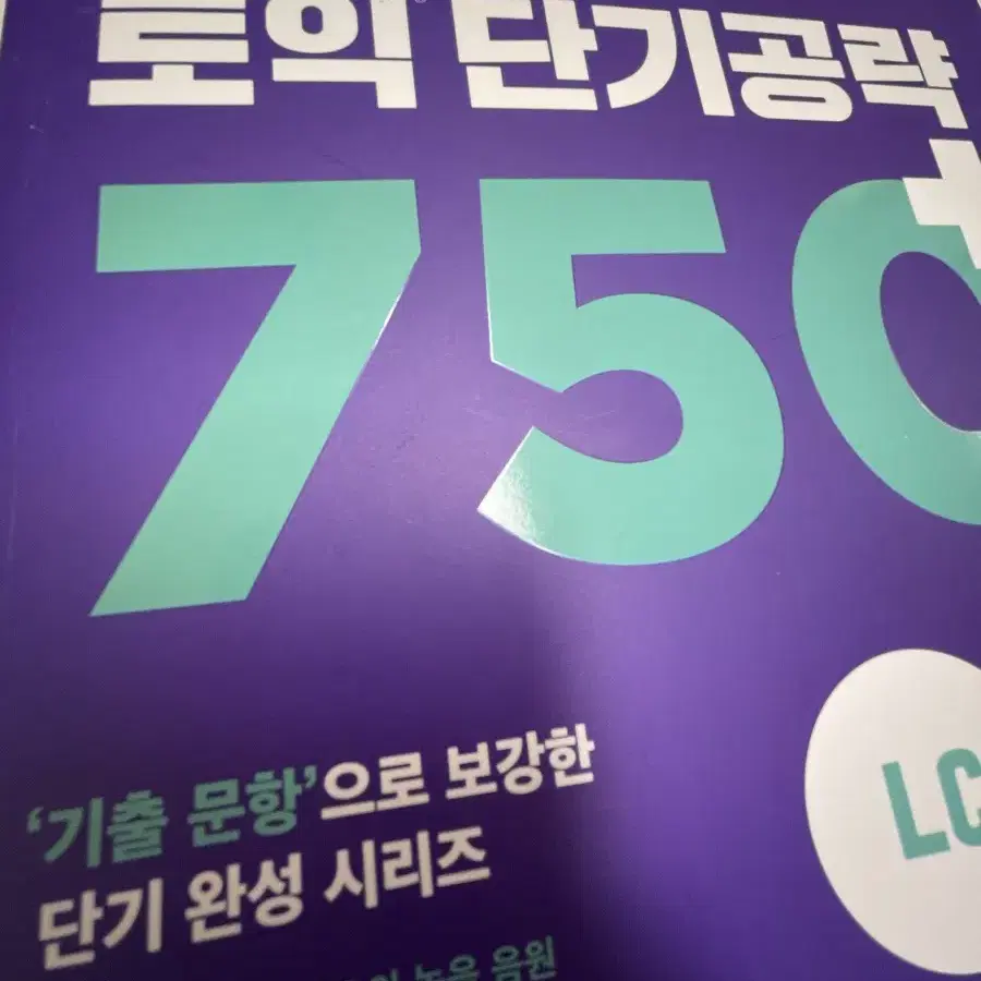 새상품]ETS 토익 750