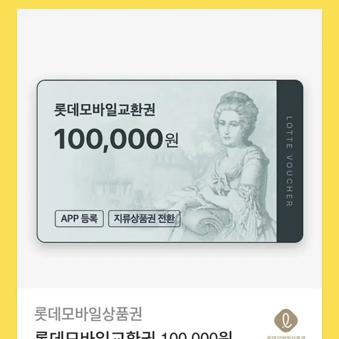 롯데모바일 상품권 10만원 판매