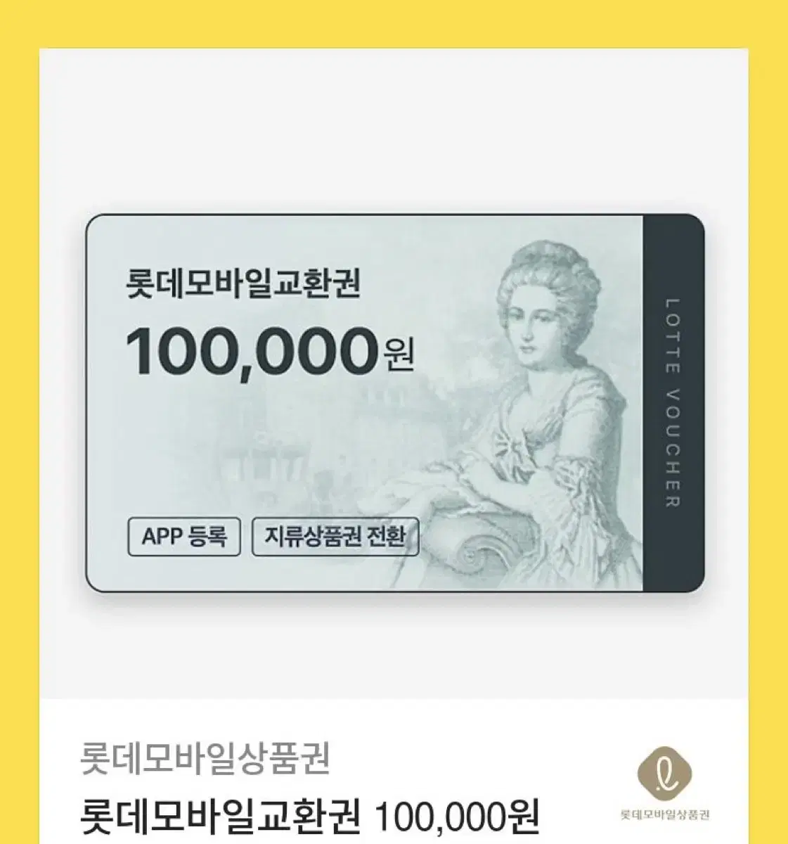 롯데모바일 상품권 10만원 판매