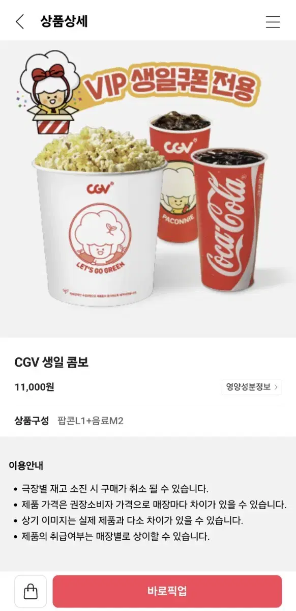 cgv 콤보 기프티콘 (팝콘L1+음료M2)