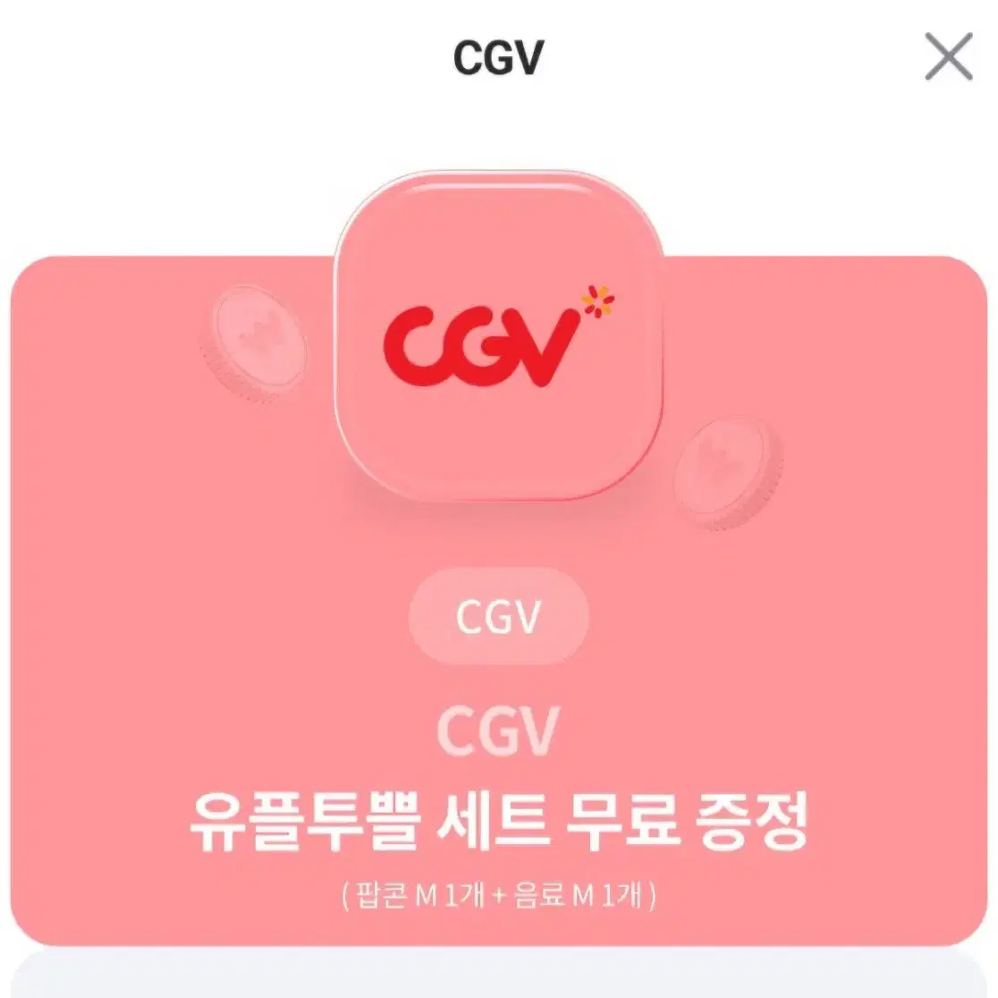 CGV 팝콘 M + 음료 M