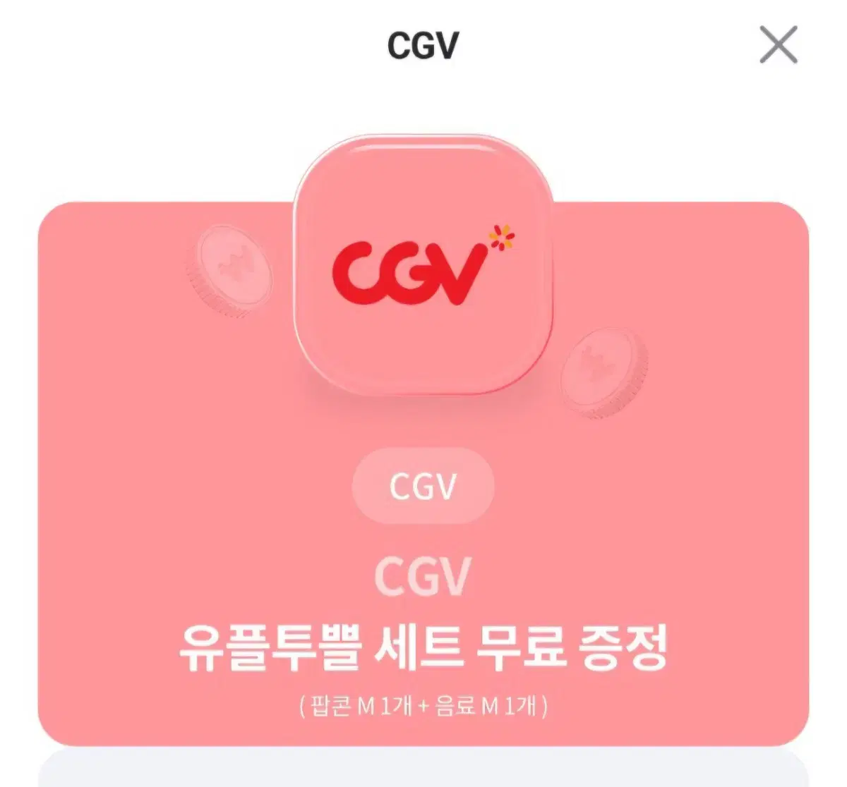 CGV 팝콘 M + 음료 M