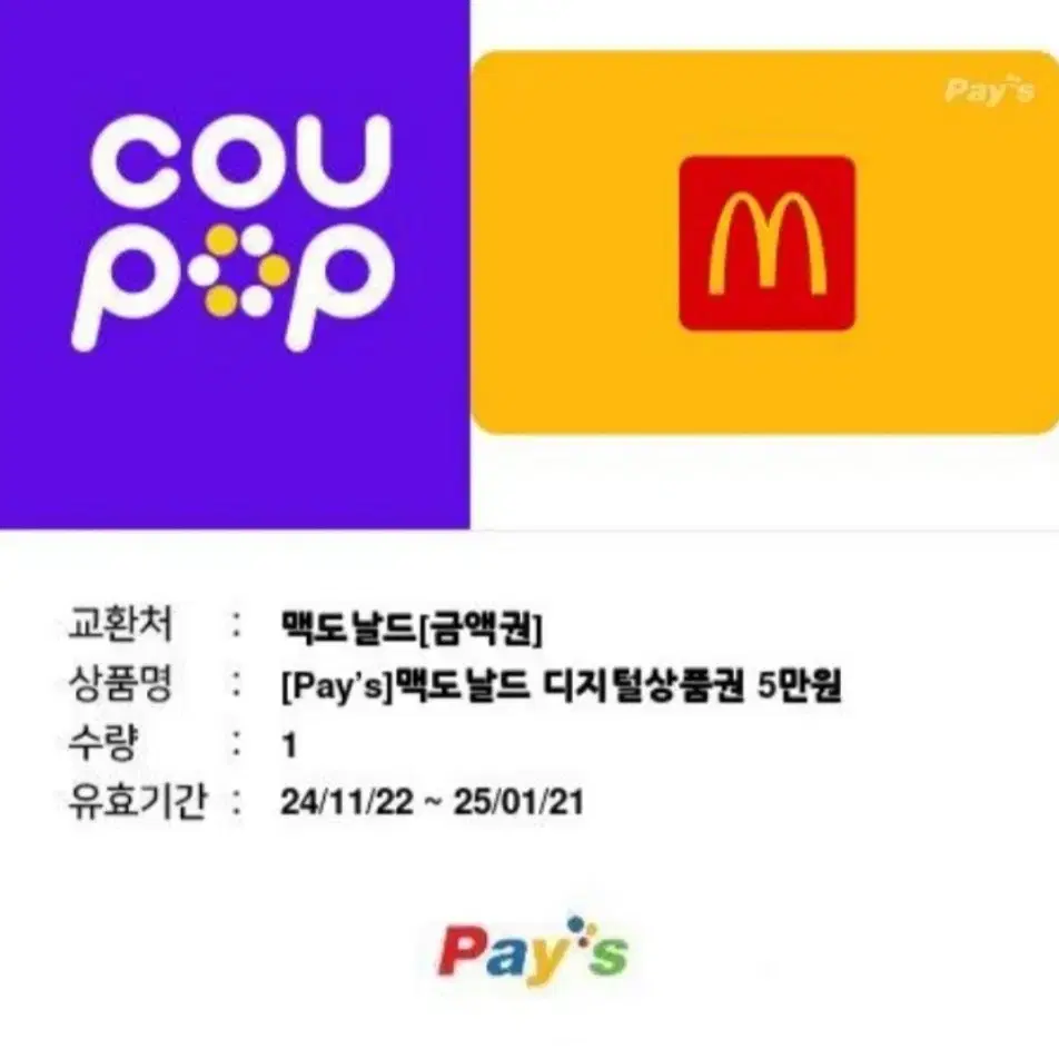 맥도날드 모바일상품권 5만원