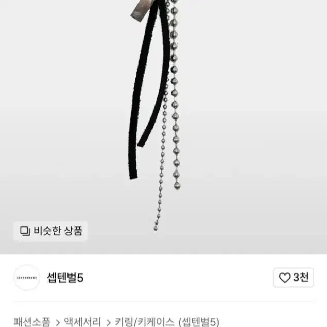 (새상품)무신사 셉텐벌5 가죽 체인 키링-정가 19,000원