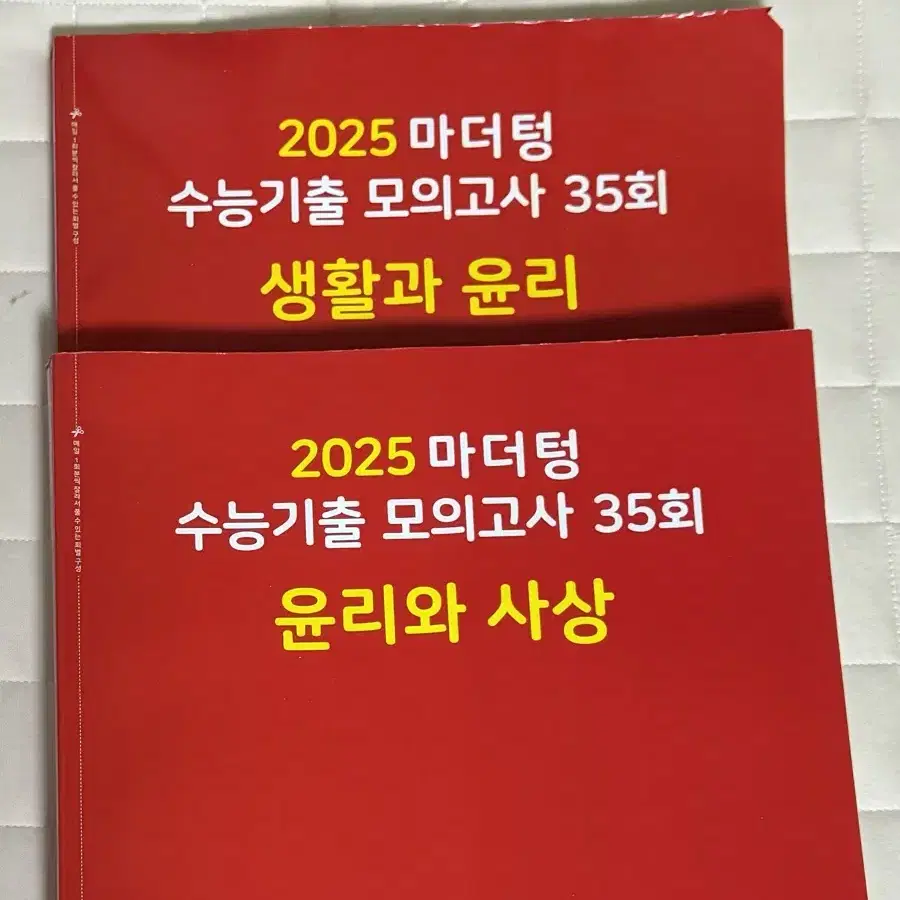 2025 빨더텅 모의고사 35회 생활과 윤리(생윤), 윤리와 사상(윤사)