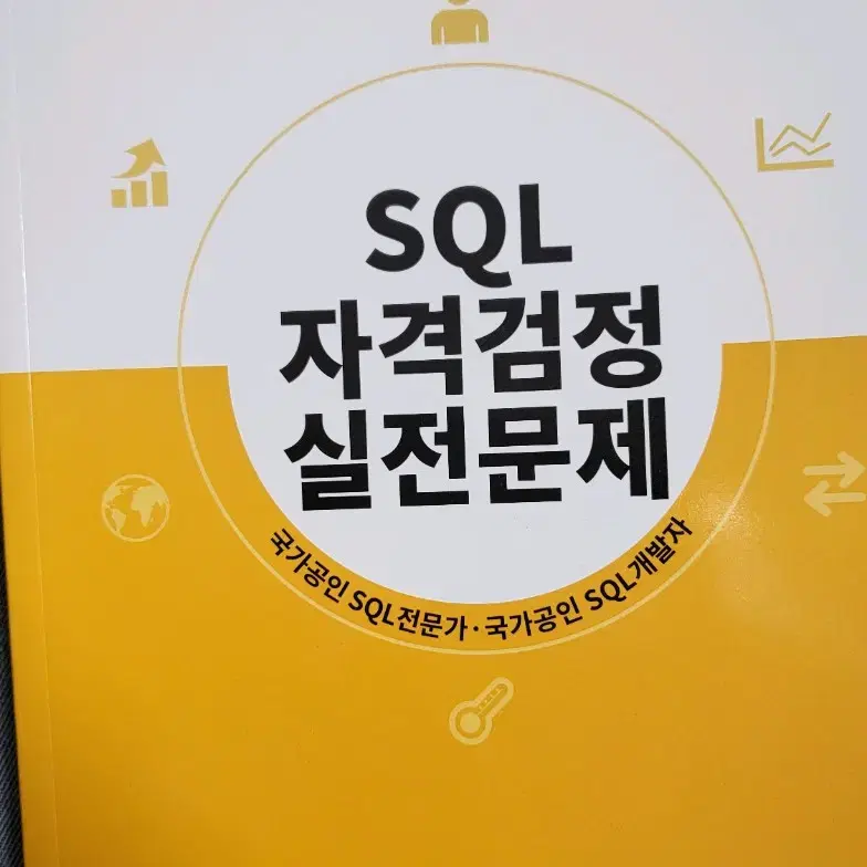 SQLD 노랭이 문제집