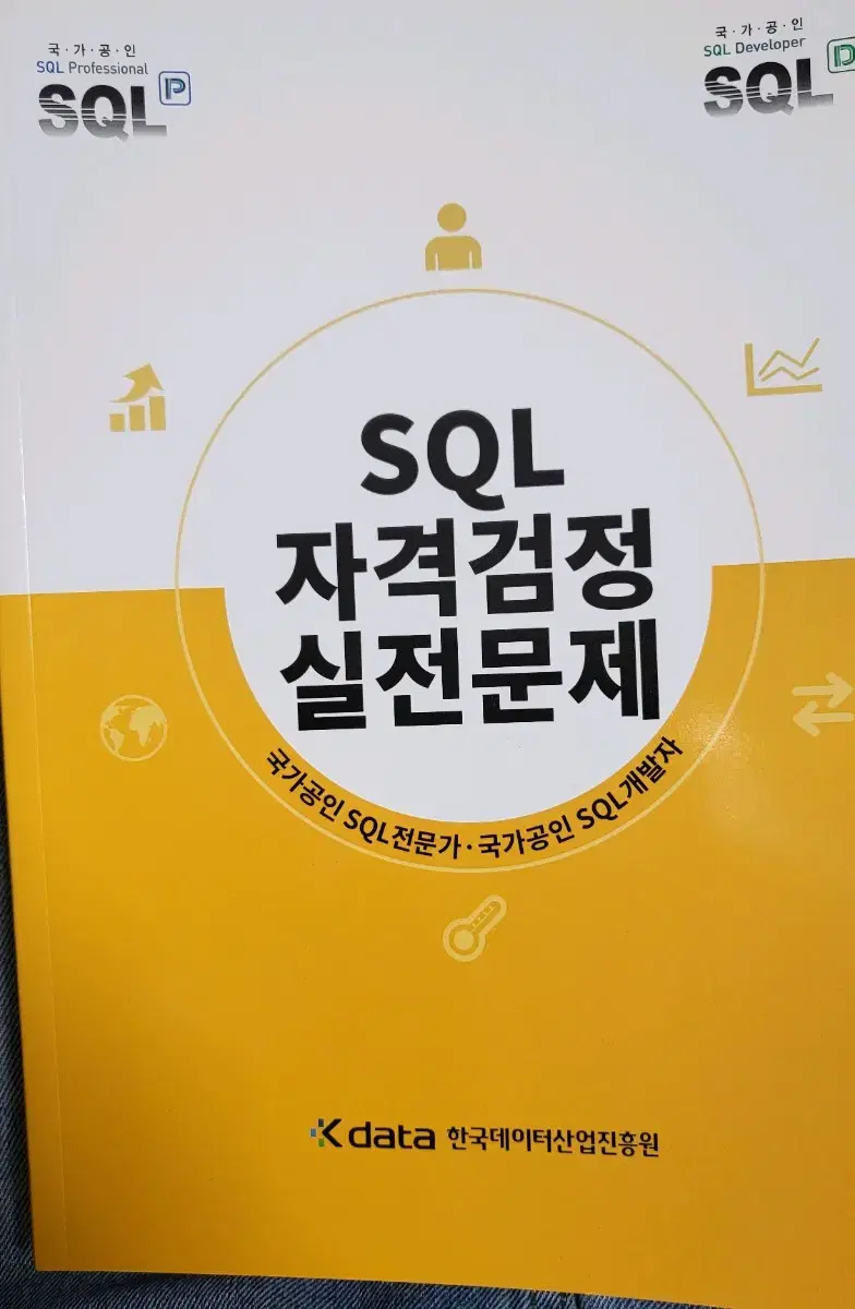 SQLD 노랭이 문제집