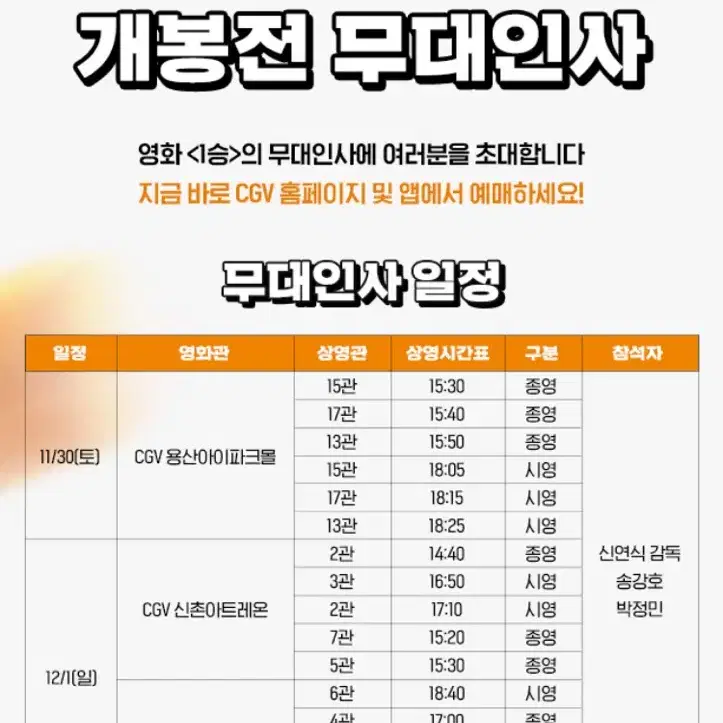 1승: 30(토)cgv용산(B왼블*통로X,연석)/무대인사