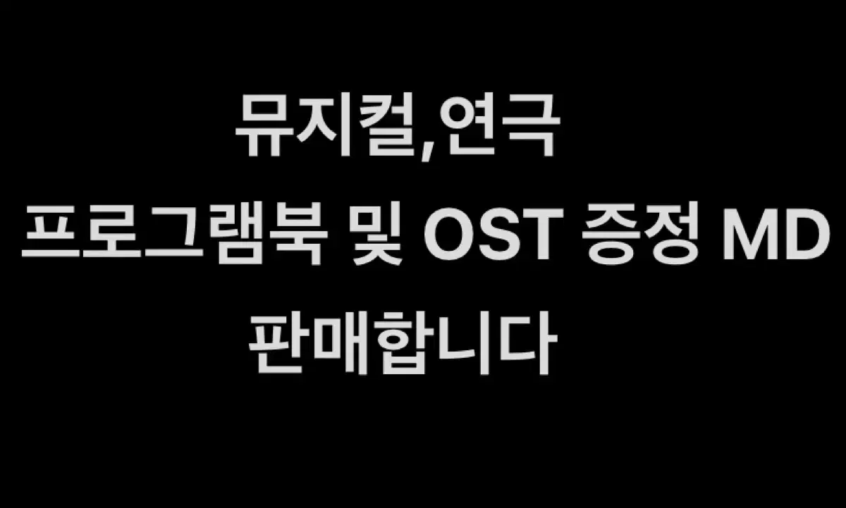 프로그램북 및 OST 증정 (뮤지컬,연극) 판매합니다.