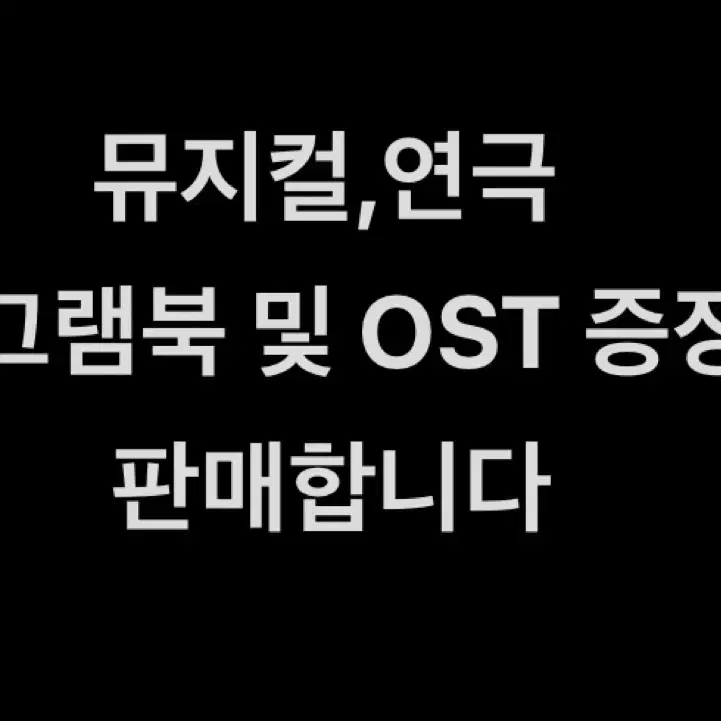 프로그램북 및 OST 증정 (뮤지컬,연극) 판매합니다.