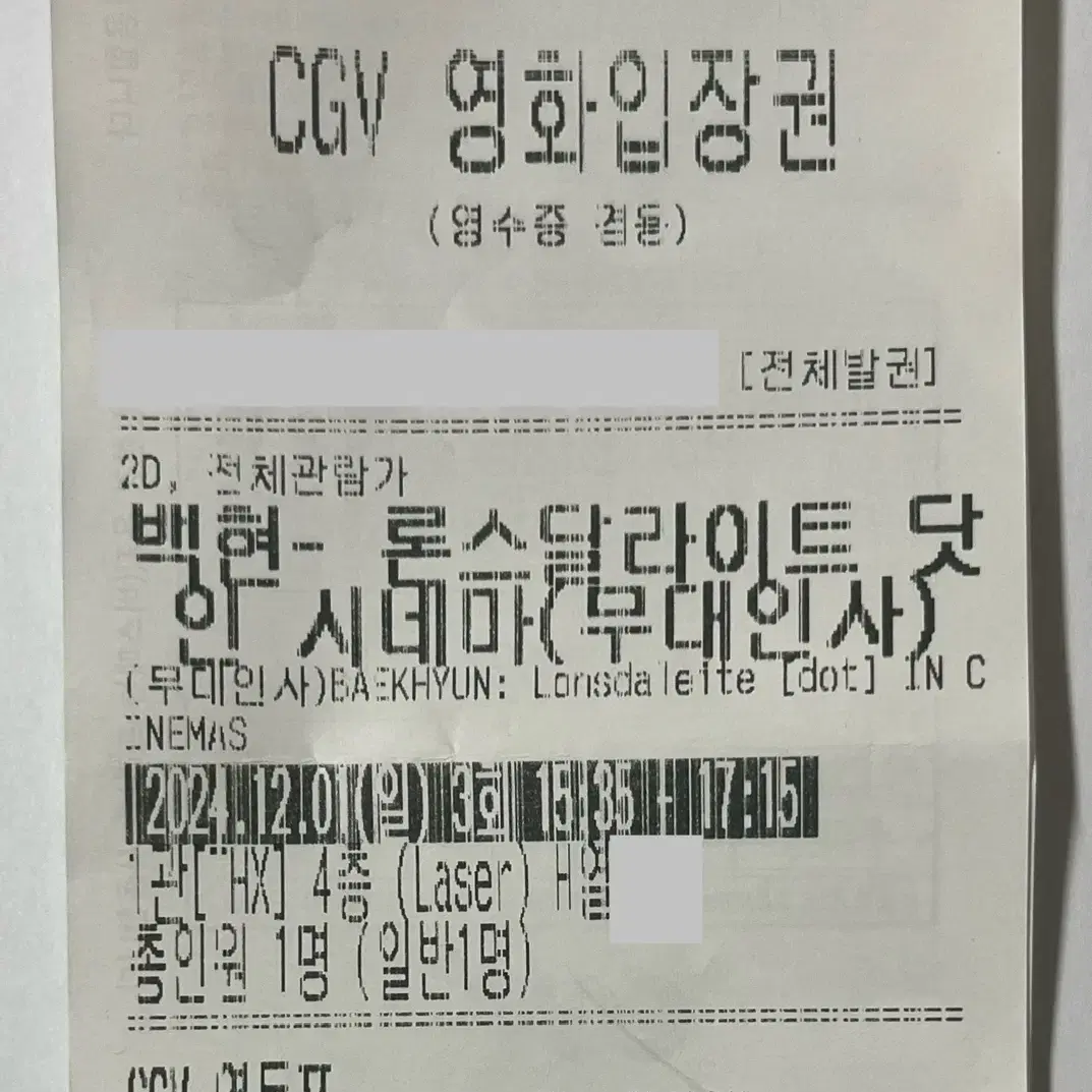 백현 CGV 무대인사 15:35 H열 양도