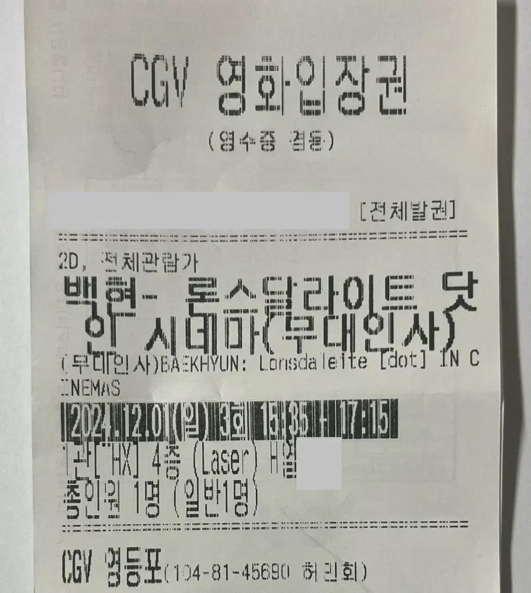 백현 CGV 무대인사 15:35 H열 양도