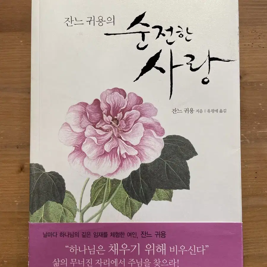 잔느 귀용의 순전한 사랑