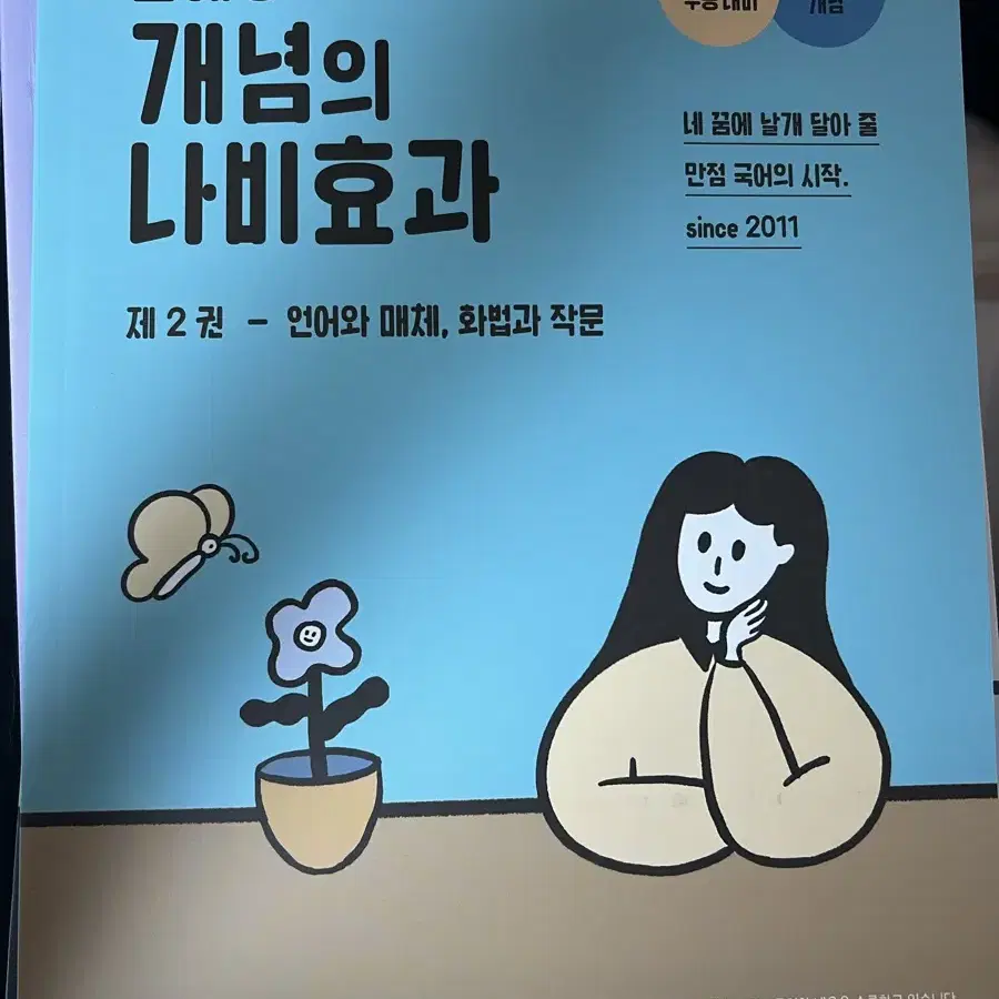 새상품 윤혜정 개념의 나비효과 2권