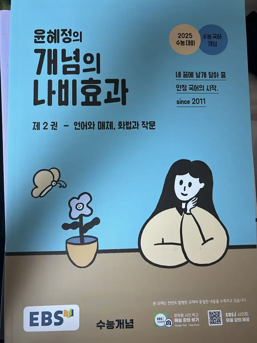 새상품 윤혜정 개념의 나비효과 2권