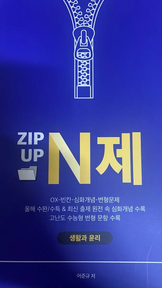 어준규T 생윤 집업엔제 zip up n제