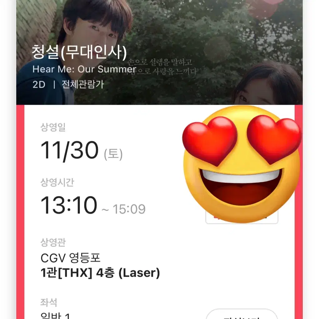 청설 무대인사 11/30 a열 사블 양도 cgv 영등포 홍경 노윤서