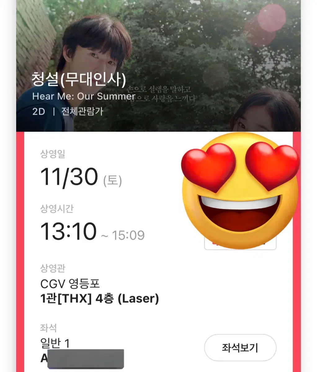 청설 무대인사 11/30 a열 사블 양도 cgv 영등포 홍경 노윤서